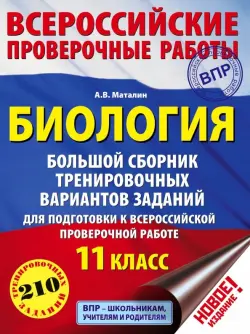 ВПР. Биология. 11 класс. Большой сборник тренировочных вариантов