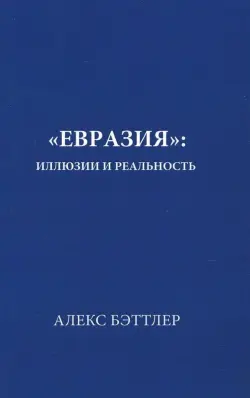 "Евразия". Иллюзии и реальность