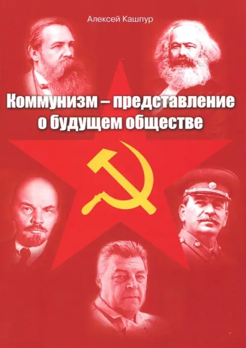 

Коммунизм - представление о будущем обществе, Красный