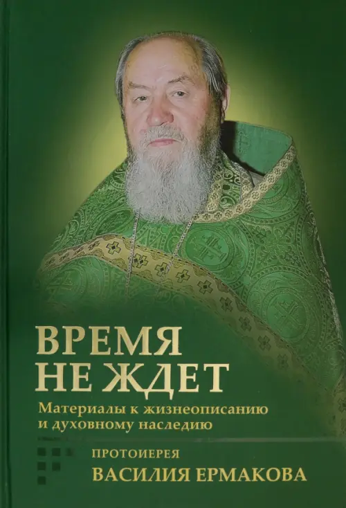 

Время не ждет. Материалы к жизнеописанию и духовному наследию протоиерея Василия Ермакова, Жёлтый