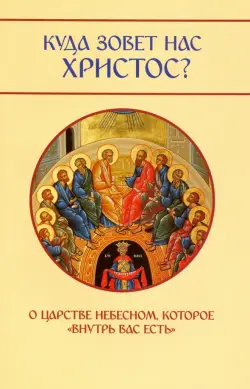 Куда зовет нас Христос? О Царстве Небесном, которое "внутрь вас есть"