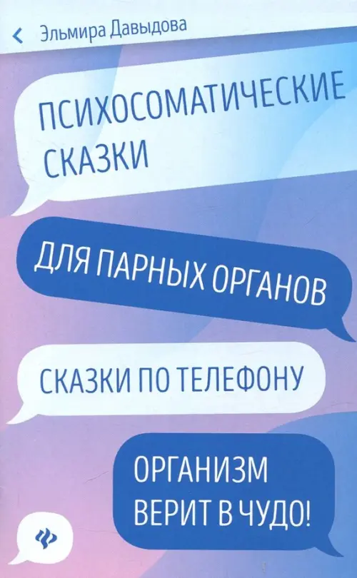 Психосоматические сказки для парных органов. Сказки по телефону Феникс, цвет синий - фото 1