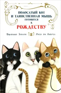 Полосатый кот и Таинственная мышь готовятся к Рождеству