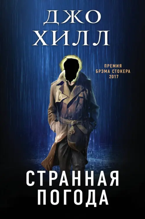 

Странная погода, Чёрный