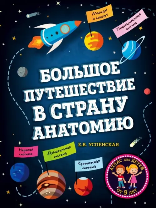 

Большое путешествие в страну Анатомию, Чёрный
