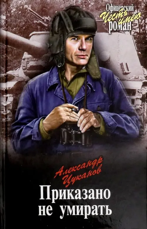 

Приказано не умирать, Чёрный