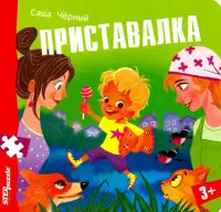 Книжка-пазл. Приставалка