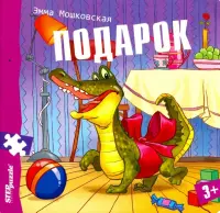 Книжка-пазл. Подарок