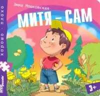 Книжка-пазл. Митя - сам