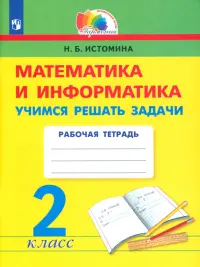 Математика и информатика. 2 класс. Учимся решать задачи. ФГОС