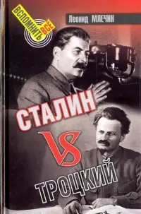 Сталин vs Троцкий