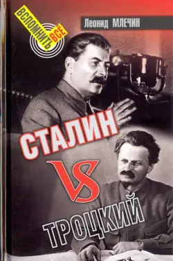 Сталин vs Троцкий