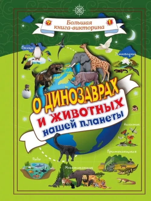 

О динозаврах и животных нашей планеты, Зелёный