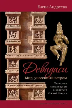 Девадаси: Мир, унесенный ветром