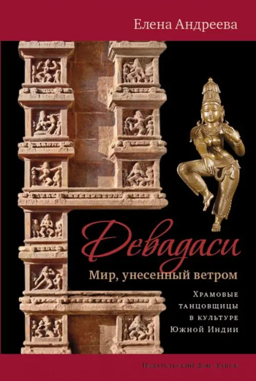 

Девадаси: Мир, унесенный ветром, Красный