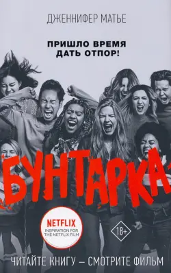 Бунтарка
