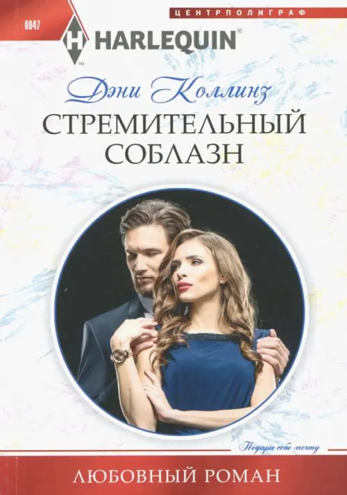 

Стремительный соблазн, Белый
