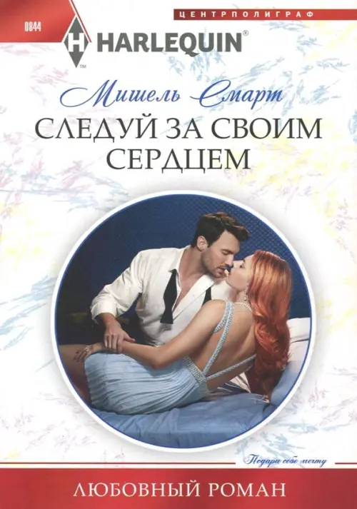 

Следуй за своим сердцем, Белый