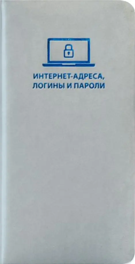 

Записная книжка. Интернет-адреса, логины и пароли. Софт-тач. Серебряный, Серый