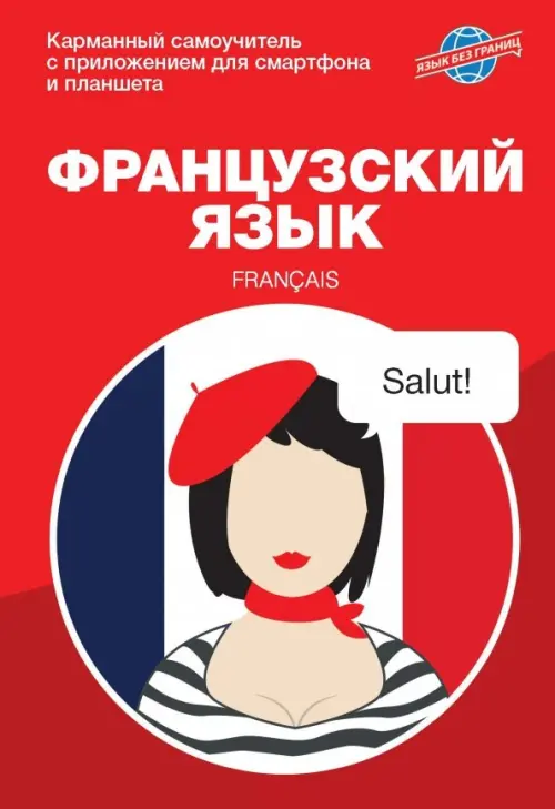 

Французский язык. Карманный самоучитель, Красный