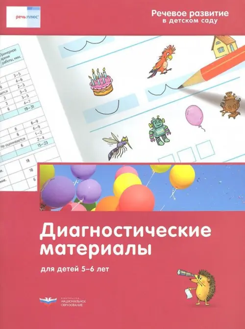 

Речевое развитие в детском саду. Диагностические материалы для детей 5-6 лет, Красный