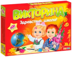 Викторина. Здравствуй школа!