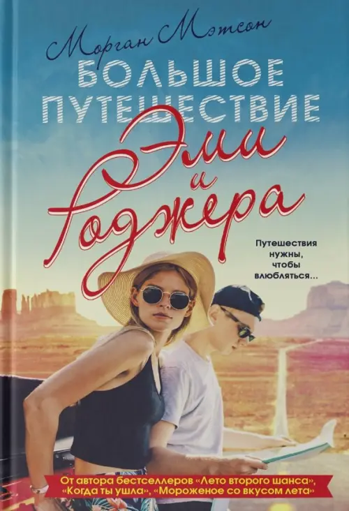 

Большое путешествие Эми и Роджера