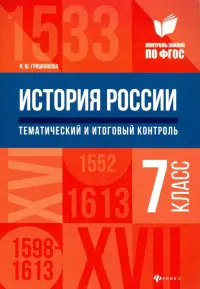 История России. 7 класс. Тематический и итоговый контроль. ФГОС