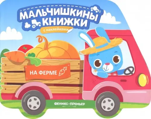 

На ферме. Книжка с наклейками