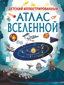 Детский иллюстрированный атлас Вселенной