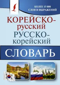 Корейско-русский русско-корейский словарь