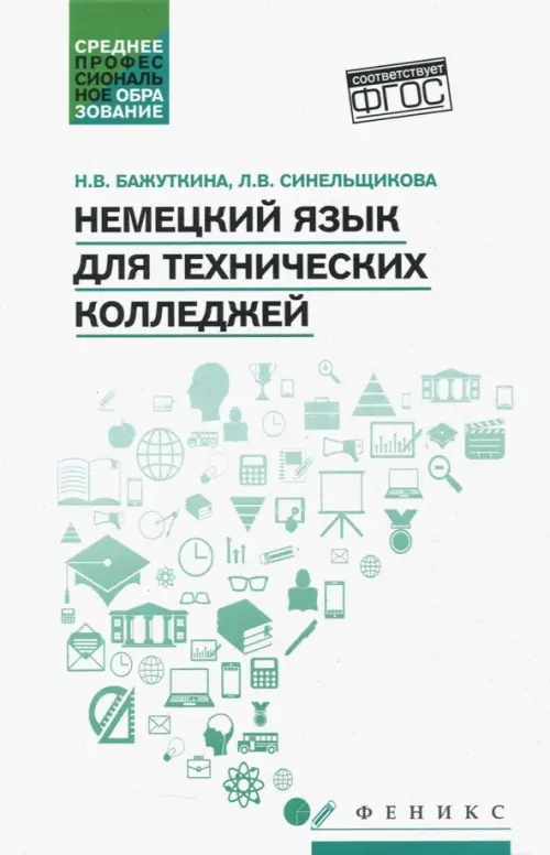 

Немецкий язык для технических колледжей. Учебное пособие. ФГОС, Белый