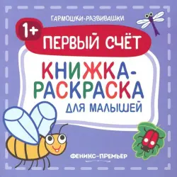 Первый счет 1+. Книжка-раскраска для малышей