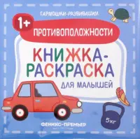 Противоположности 1+. Книжка-раскраска для малышей