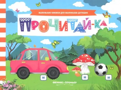 

Прочитай-ка. Книжка с заданиями