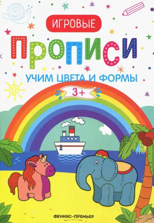 

Учим цвета и формы. 3+. Прописи