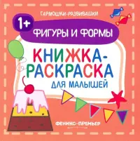 Фигуры и формы 1+. Книжка-раскраска для малышей