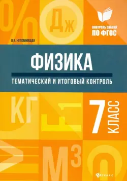 Физика. 7 класс. Тематический и итоговый контроль. ФГОС