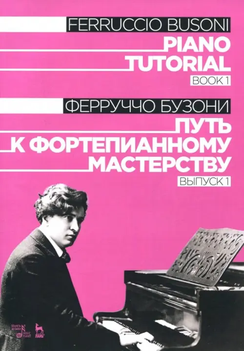 

Путь к фортепианному мастерству. Выпуск 1. Учебное пособие, Красный