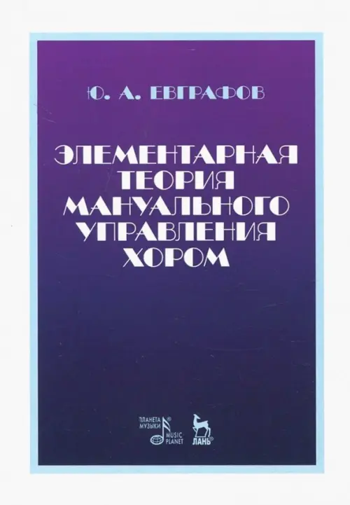 

Элементарная теория мануального управления хором. Учебное пособие, Фиолетовый