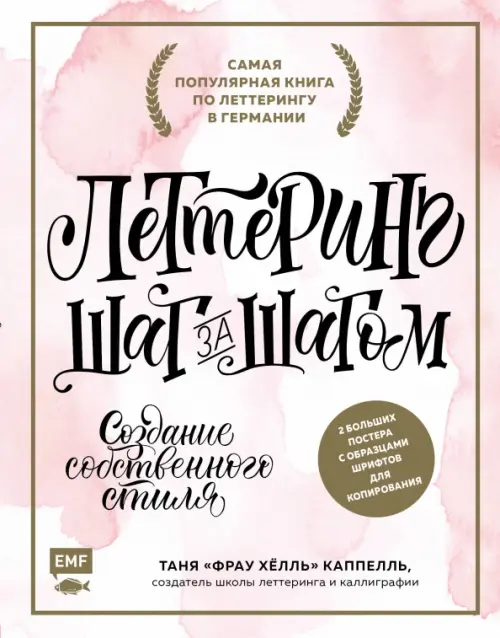 

Lettering. Создание собственного стиля шаг за шагом