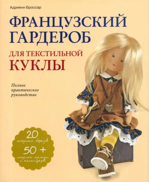 

Французский гардероб для текстильной куклы. Полное практическое руководство, Жёлтый