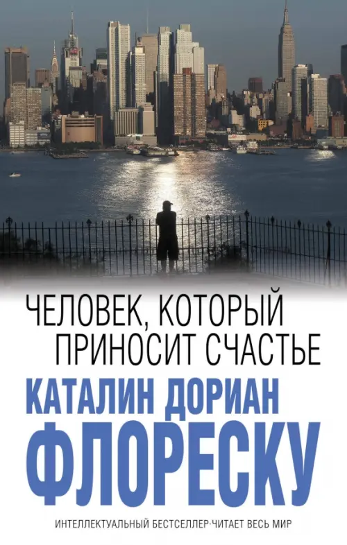 

Человек, который приносит счастье