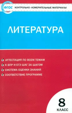 Литература. 8 класс. Контрольно-измерительные материалы. ФГОС