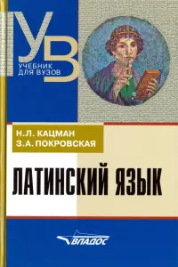 Латинский язык. Учебник для ВУЗов