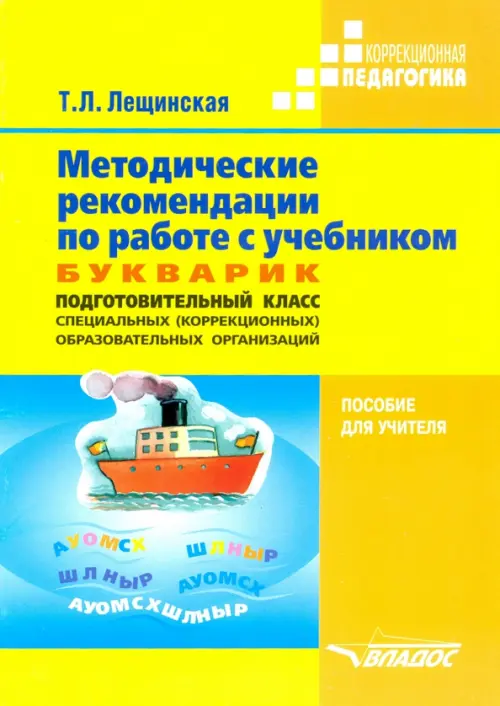 

Методические рекомендации по работе с учебником "Букварик. Подготовительный класс спец. организаций", Жёлтый