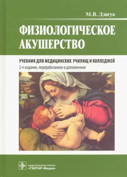 

Физиологическое акушерство. Учебник, Зелёный