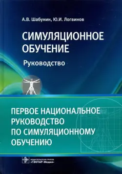 Симуляционное обучение. Руководство