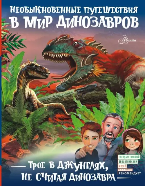 

Трое в джунглях, не считая динозавра