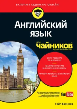 Английский язык для "чайников". Учебное пособие